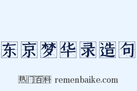 东京梦华录造句是什么意思的图片